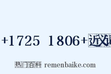 +1725～1806+近义词是什么意思的图片